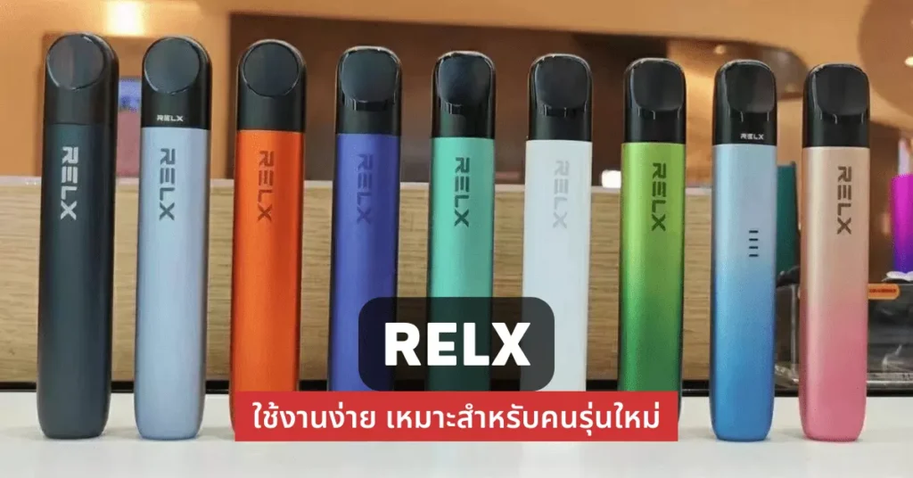 relx ใช้งานง่ายเหมาะสำหรับคนรุ่นใหม่