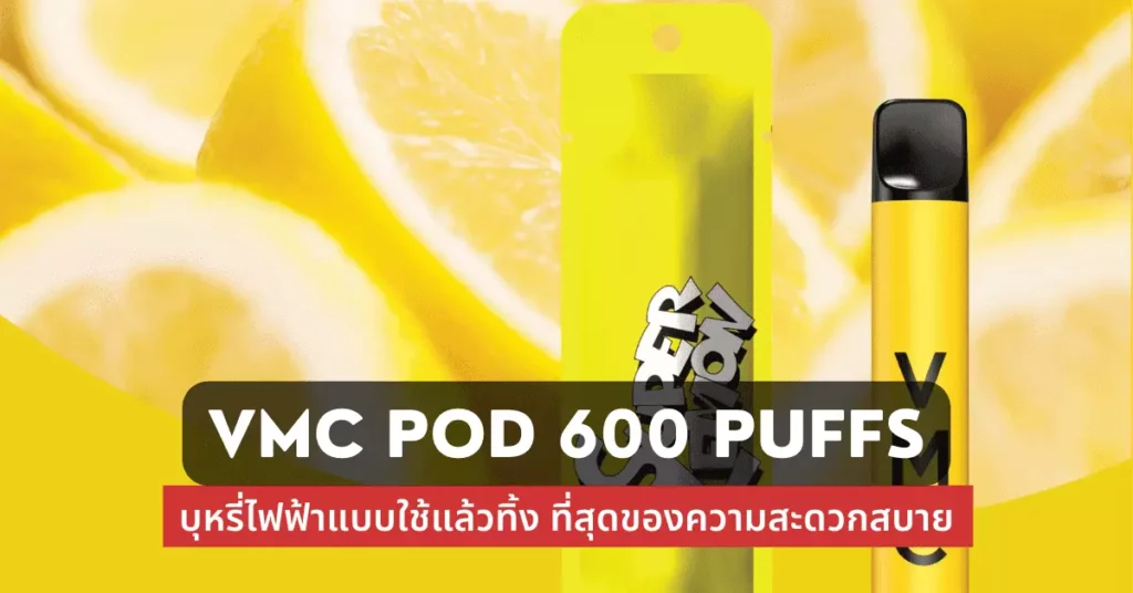 Vmc pod 600 puffs บุหรี่ไฟฟ้าแบบใช้แล้วทิ้ง ที่สุดของความสะดวกสบาย