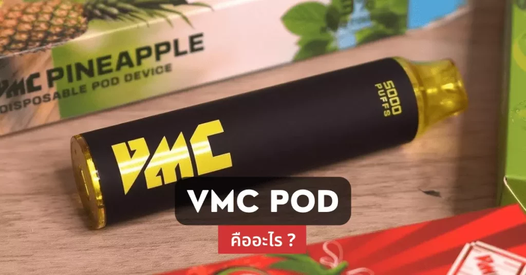 vmc pod คืออะไร