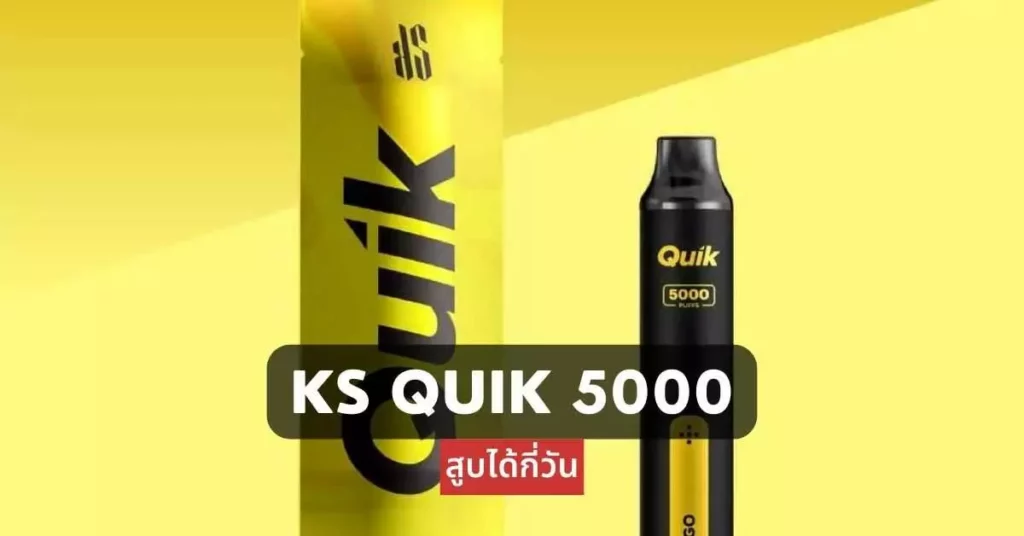 ks quik 5000 สูบได้กี่วัน