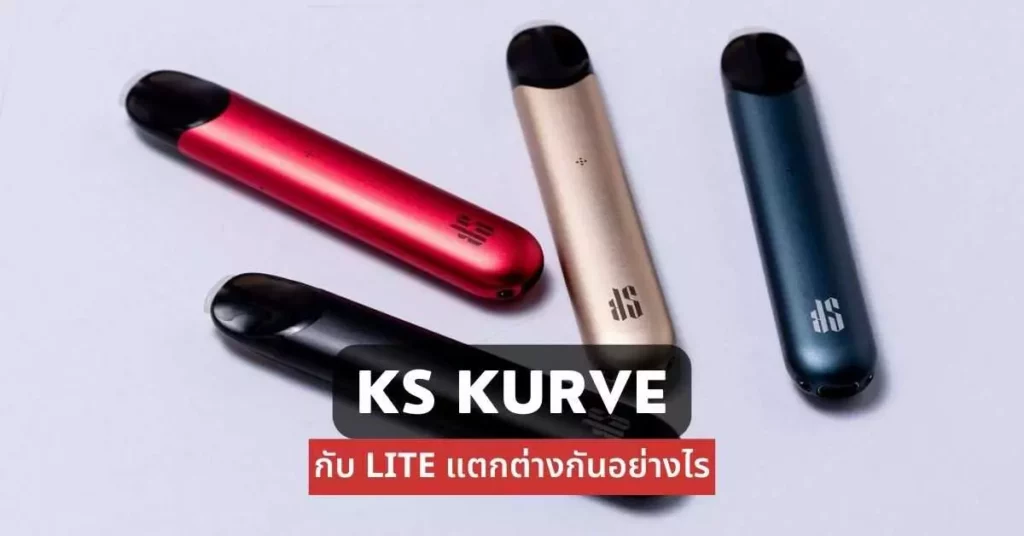 Ks kurve กับ lite แตกต่างกันอย่างไร