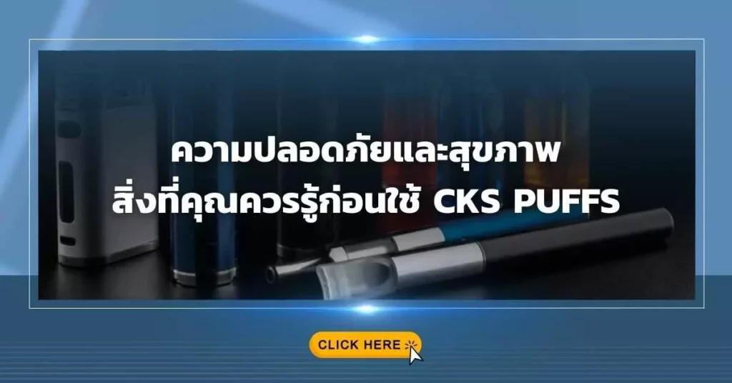 ความปลอดภัยและสุขภาพ สิ่งที่คุณควรรู้ก่อนใช้ CKS Puffs