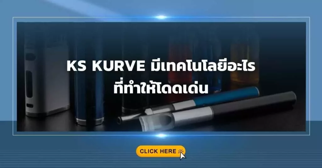 KS Kurve มีเทคโนโลยีอะไรที่ทำให้โดดเด่น